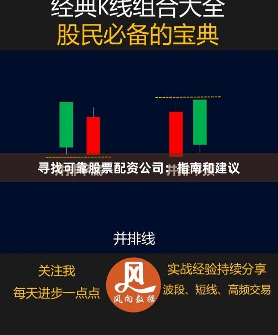 寻找可靠股票配资公司：指南和建议