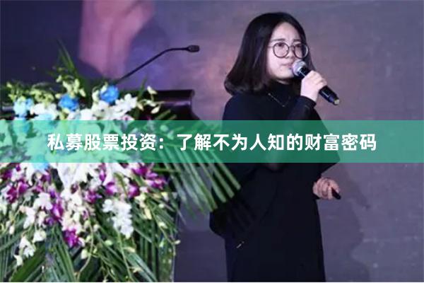 私募股票投资：了解不为人知的财富密码