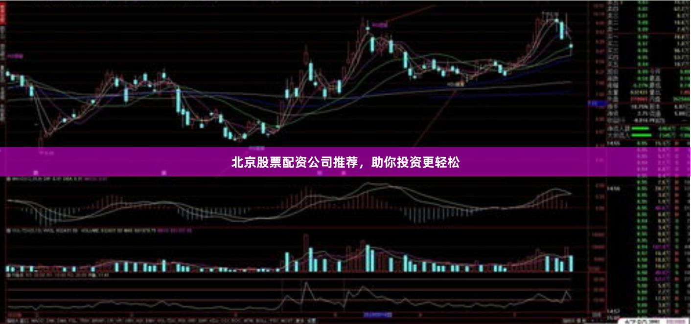 北京股票配资公司推荐，助你投资更轻松