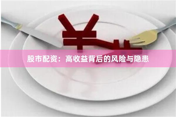 股市配资：高收益背后的风险与隐患