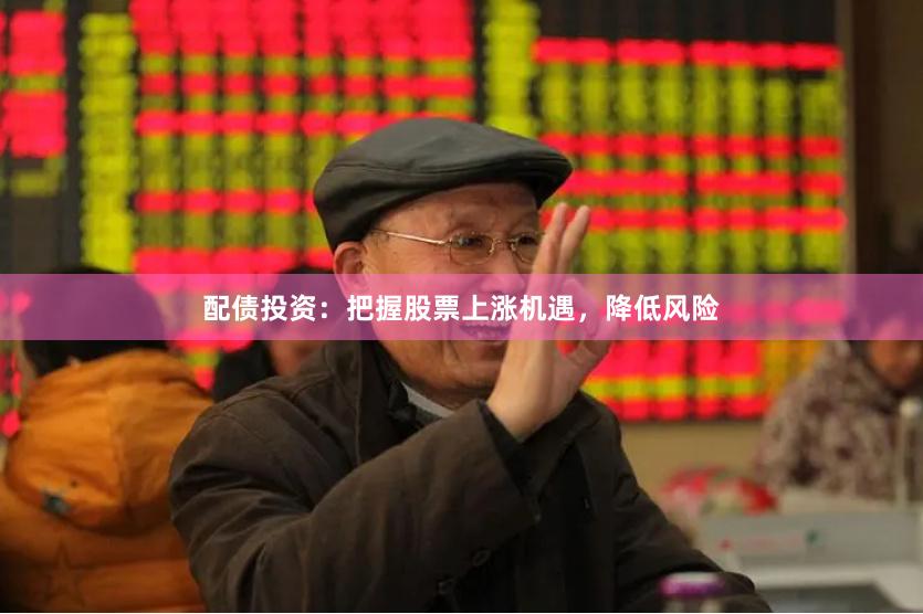配债投资：把握股票上涨机遇，降低风险