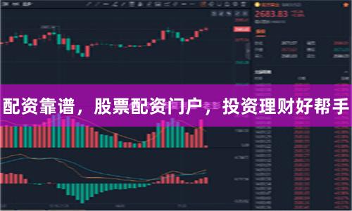 配资靠谱，股票配资门户，投资理财好帮手