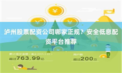 泸州股票配资公司哪家正规？安全低息配资平台推荐