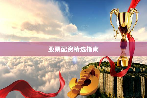 股票配资精选指南