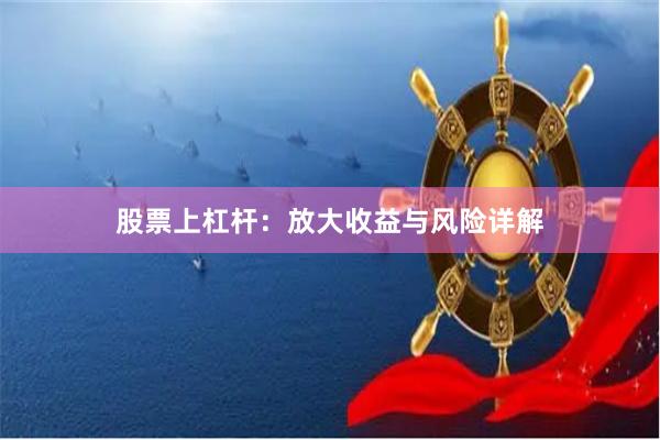 股票上杠杆：放大收益与风险详解