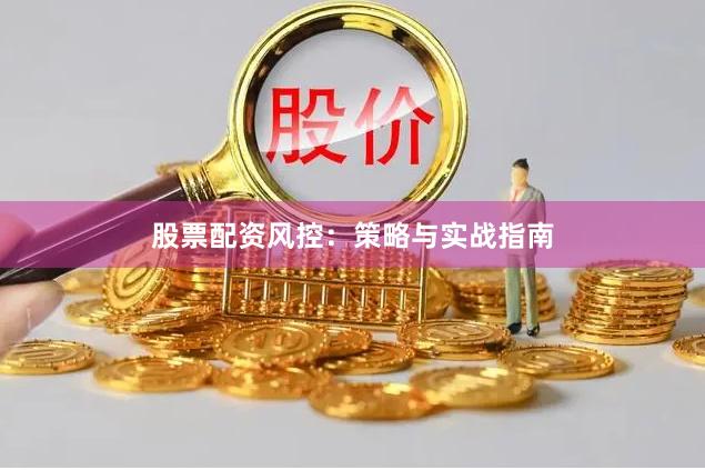 股票配资风控：策略与实战指南