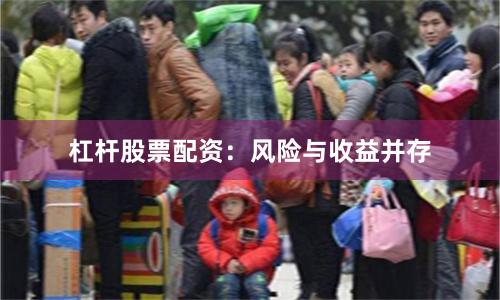 杠杆股票配资：风险与收益并存