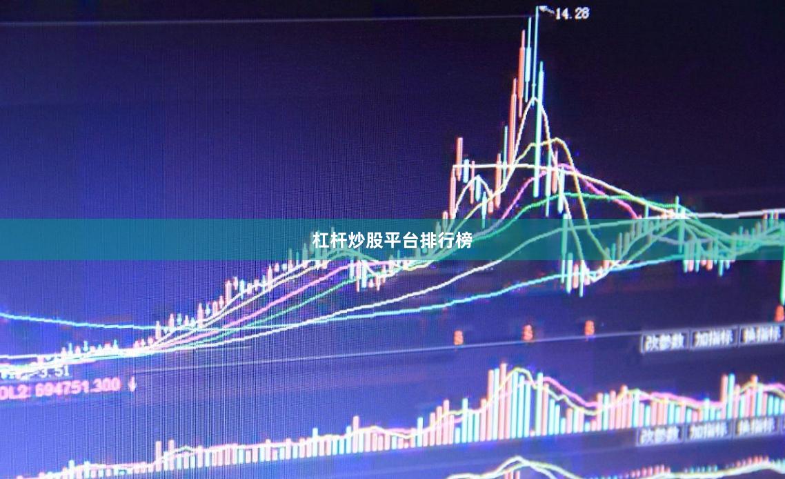 杠杆炒股平台排行榜