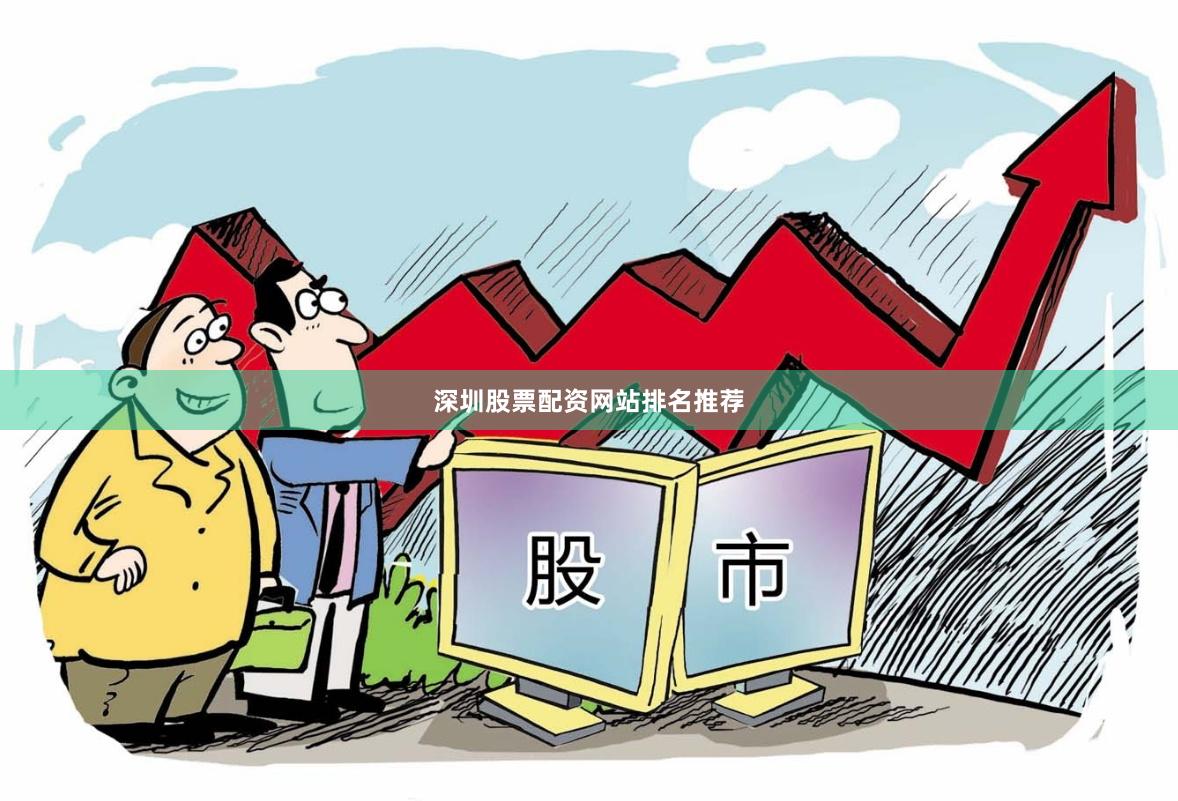 深圳股票配资网站排名推荐