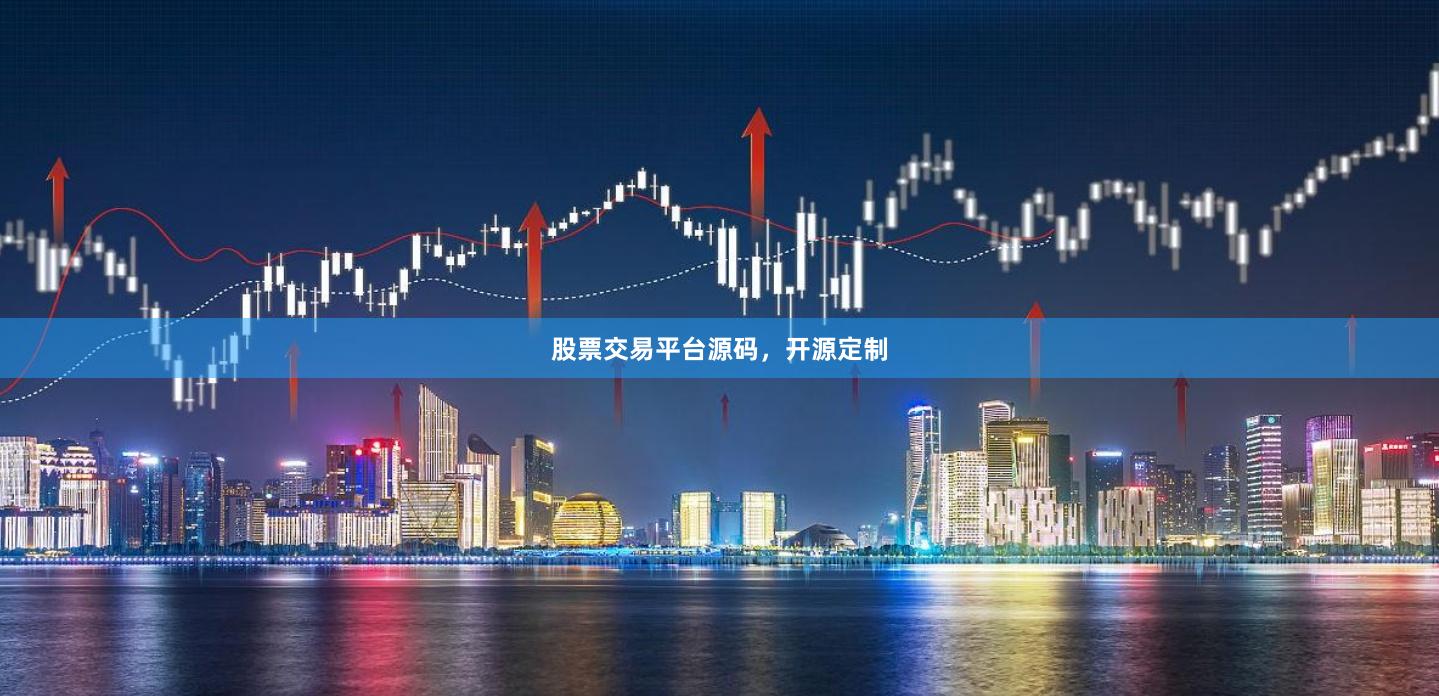 股票交易平台源码，开源定制