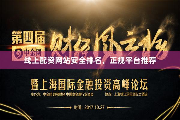 线上配资网站安全排名，正规平台推荐
