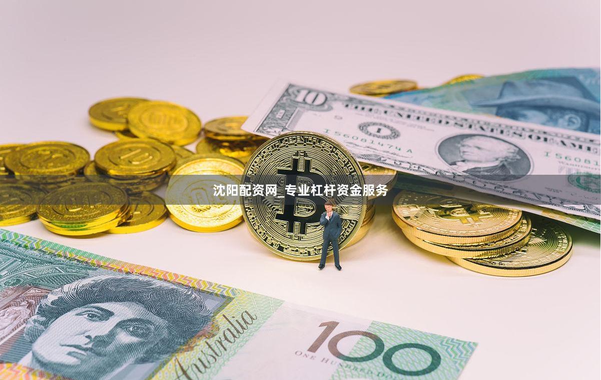 沈阳配资网_专业杠杆资金服务